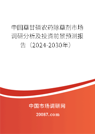 中国草甘磷农药除草剂市场调研分析及投资前景预测报告（2024-2030年）