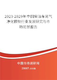 2023-2029年中国柴油车尾气净化模块行业发展研究与市场前景报告