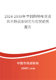 2024-2030年中国场地布置道具市场调查研究与前景趋势报告