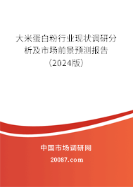 大米蛋白粉行业现状调研分析及市场前景预测报告（2024版）