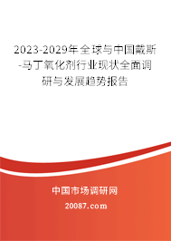 2023-2029年全球与中国戴斯-马丁氧化剂行业现状全面调研与发展趋势报告