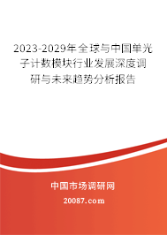 2023-2029年全球与中国单光子计数模块行业发展深度调研与未来趋势分析报告