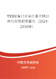 中国倒车灯开关行业市场分析与前景趋势报告（2024-2030年）