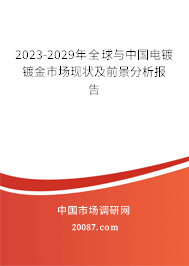 2023-2029年全球与中国电镀镀金市场现状及前景分析报告