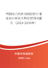 中国电力附件机械配件行业发展分析及市场前景预测报告（2024-2030年）