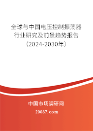 全球与中国电压控制振荡器行业研究及前景趋势报告（2024-2030年）