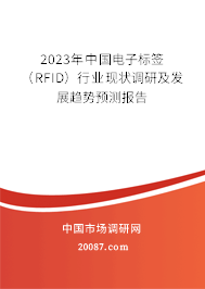 2023年中国电子标签（RFID）行业现状调研及发展趋势预测报告