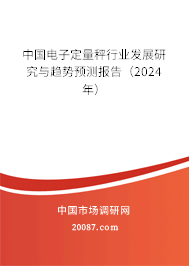 中国电子定量秤行业发展研究与趋势预测报告（2024年）