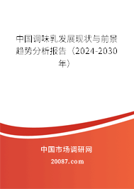 中国调味乳发展现状与前景趋势分析报告（2024-2030年）