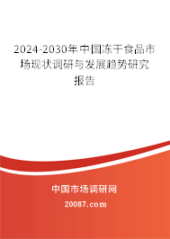 2024-2030年中国冻干食品市场现状调研与发展趋势研究报告