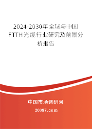 2024-2030年全球与中国FTTH光缆行业研究及前景分析报告