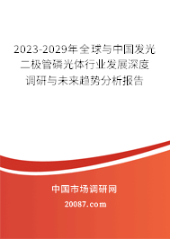 2023-2029年全球与中国发光二极管磷光体行业发展深度调研与未来趋势分析报告