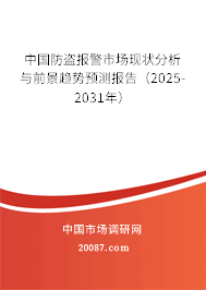 中国防盗报警市场现状分析与前景趋势预测报告(2025-2031年) 中国防盗报警市场现状分析与前景趋势预测报告(2025-2031年)