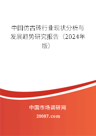 中国仿古砖行业现状分析与发展趋势研究报告（2024年版）