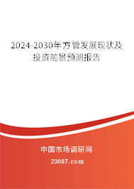 2024-2030年方管发展现状及投资前景预测报告