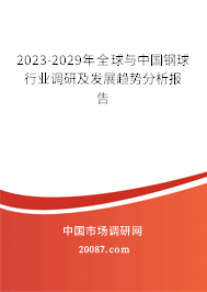 2023-2029年全球与中国钢球行业调研及发展趋势分析报告