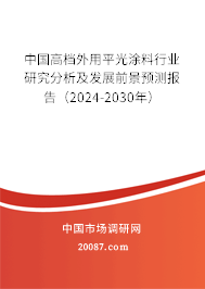 中国高档外用平光涂料行业研究分析及发展前景预测报告（2024-2030年）