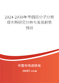 2024-2030年中国高分子分离膜市场研究分析与发展趋势预测