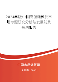 2024年版中国高温硅橡胶市场专题研究分析与发展前景预测报告