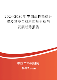 2024-2030年中国高性能碳纤维及其复合材料市场分析与发展趋势报告