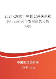 2024-2030年中国公共关系服务行业研究与发展趋势分析报告