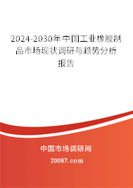 2024-2030年中国工业橡胶制品市场现状调研与趋势分析报告