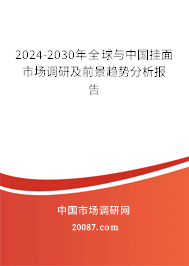 2024-2030年全球与中国挂面市场调研及前景趋势分析报告