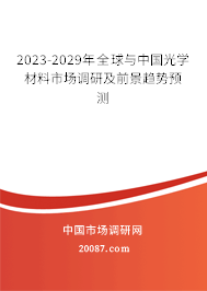 2023-2029年全球与中国光学材料市场调研及前景趋势预测