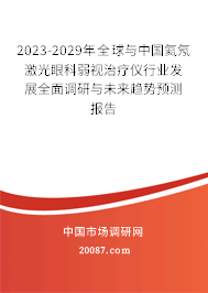 2023-2029年全球与中国氦氖激光眼科弱视治疗仪行业发展全面调研与未来趋势预测报告