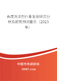 合成洗涤剂行业发展研究分析及趋势预测报告（2023年）