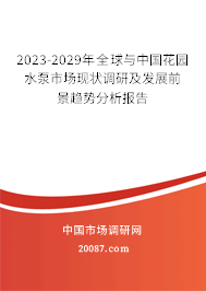 2023-2029年全球与中国花园水泵市场现状调研及发展前景趋势分析报告