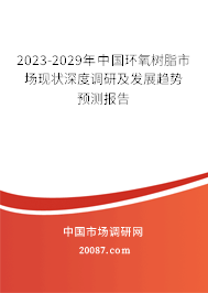 2023-2029年中国环氧树脂市场现状深度调研及发展趋势预测报告