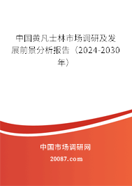 中国黄凡士林市场调研及发展前景分析报告（2024-2030年）