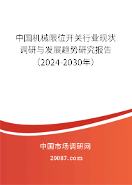 中国机械限位开关行业现状调研与发展趋势研究报告（2024-2030年）