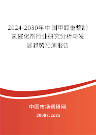 2024-2030年中国甲醇重整制氢催化剂行业研究分析与发展趋势预测报告