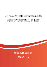 2024年版中国建筑涂料市场调研与发展前景分析报告