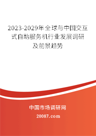 2023-2029年全球与中国交互式自助服务机行业发展调研及前景趋势