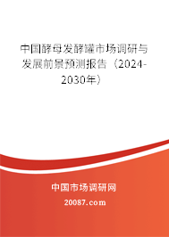 中国酵母发酵罐市场调研与发展前景预测报告（2024-2030年）