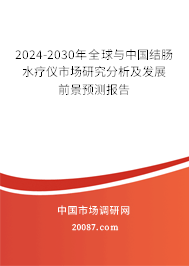 2024-2030年全球与中国结肠水疗仪市场研究分析及发展前景预测报告