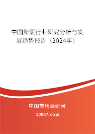 中国聚氯行业研究分析与发展趋势报告（2024年）