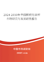 2024-2030年中国颗粒包装秤市场研究与发展趋势报告