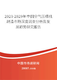 2023-2029年中国空气压缩机制造市场深度调查分析及发展趋势研究报告