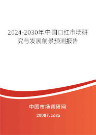 2024-2030年中国口红市场研究与发展前景预测报告