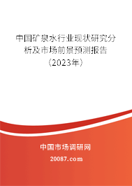 中国矿泉水行业现状研究分析及市场前景预测报告（2023年）