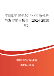 中国L半胱氨酸行业市场分析与发展前景报告（2024-2030年）