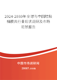 2024-2030年全球与中国垃圾桶模具行业现状调研及市场前景报告