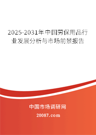 2025-2031年中国劳保用品行业发展分析与市场前景报告 2025-2031年中国劳保用品行业发展分析与市场前景报告