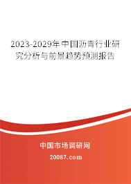 2023-2029年中国沥青行业研究分析与前景趋势预测报告