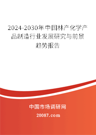 2024-2030年中国林产化学产品制造行业发展研究与前景趋势报告