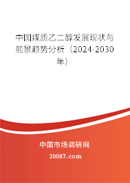 中国煤质乙二醇发展现状与前景趋势分析（2024-2030年）